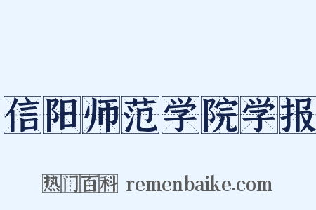 信阳师范学院学报是什么意思的图片